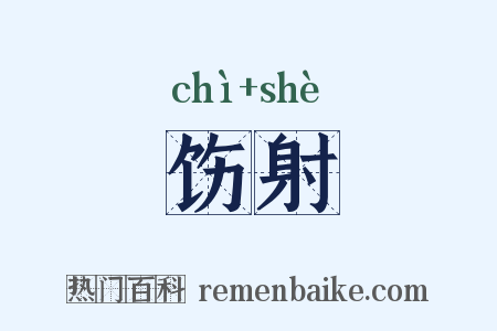 饬射是什么意思的图片